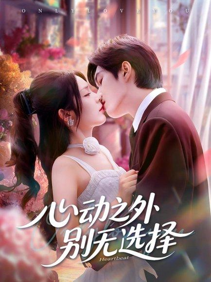 《心动之外别无选择》短剧封面