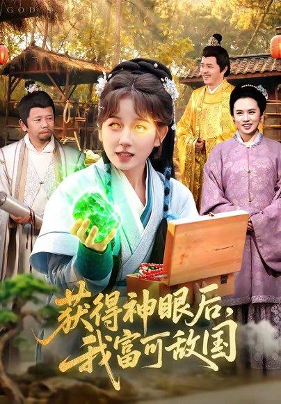 《获得神眼后,我富可敌国(101集)曲笑孝&小鹏(百度网盘)》短剧封面