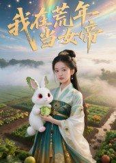 《我在荒年当女帝》短剧封面