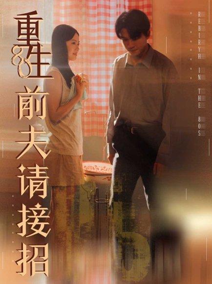 《重生80前夫请接招》短剧封面