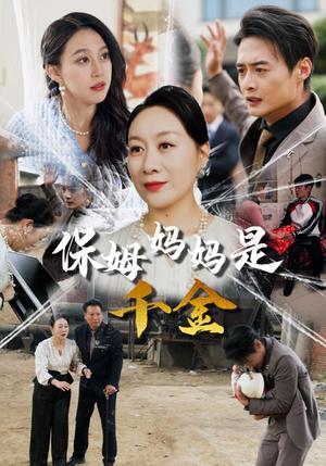 《保姆妈妈是千金（52集）（夸克网盘）》短剧封面