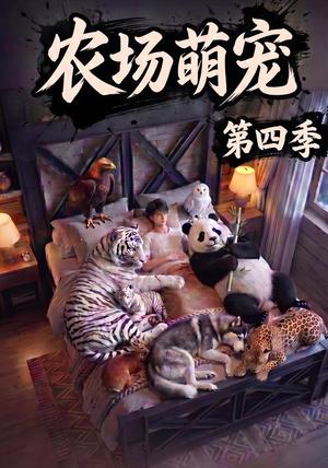 《农场萌宠!第四季(80集)(夸克网盘)》短剧封面