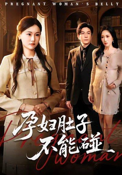 《孕妇肚子不能碰（72集）张行＆朱宁宁（百度网盘）》短剧封面