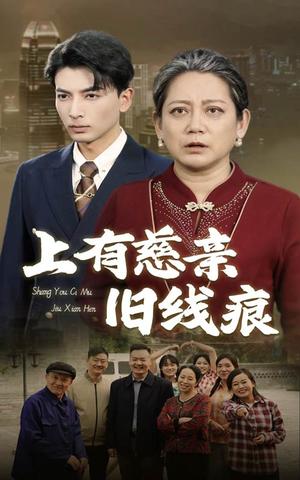 《上有慈亲旧线痕（64集）（夸克网盘）》短剧封面