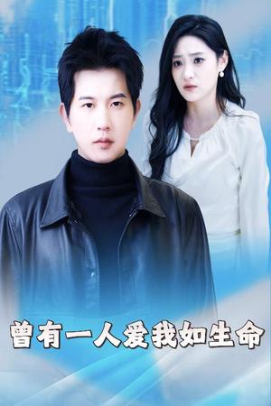《曾有一人爱我如生命&因为我是机器人(30集)(夸克网盘)》短剧封面