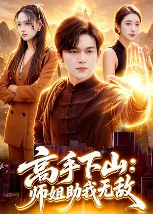 《高手下山:师姐助我无敌(91集)胡文晖&郭诗玥(夸克网盘)》短剧封面