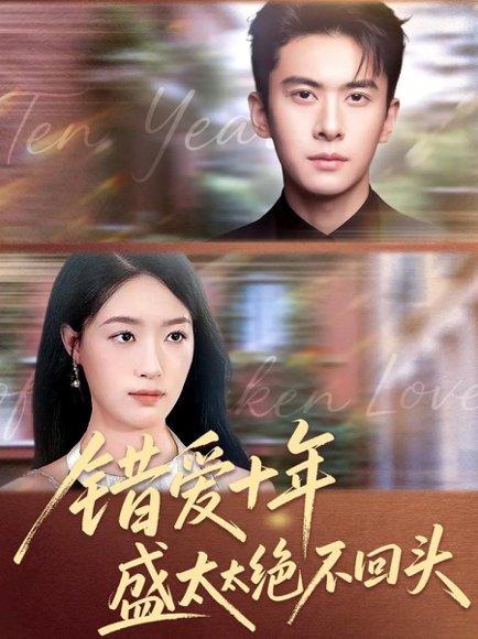 《错爱十年盛太太绝不回头(91集)刘渝展&王艺舒》短剧封面