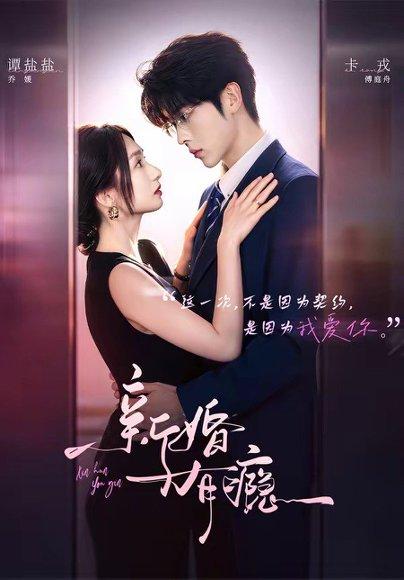 《新婚有瘾(83集)卡戎&谭盐盐(百度网盘)》短剧封面