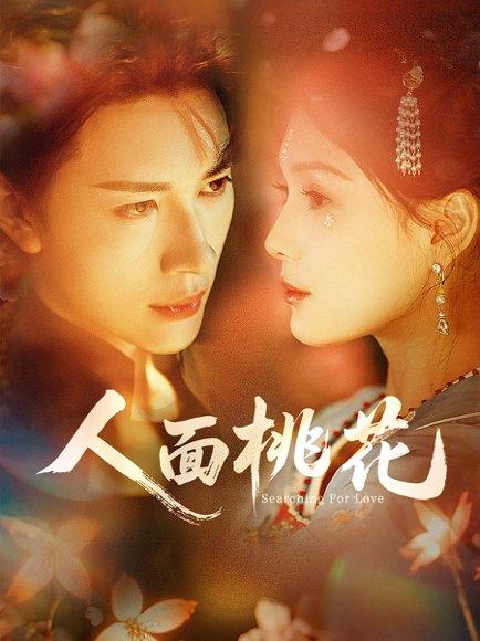 《人面桃花》短剧封面