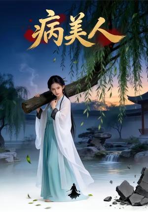 《病美人（29集）（夸克网盘）》短剧封面