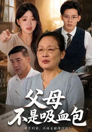 《父母不是吸血包（60集）叶红＆曹轩荣（1080P）（夸克网盘）》短剧封面