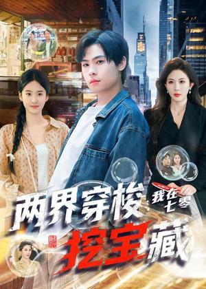 《两界穿梭:我在七零挖宝藏(80集)杨子朔&叁野(夸克网盘)》短剧封面