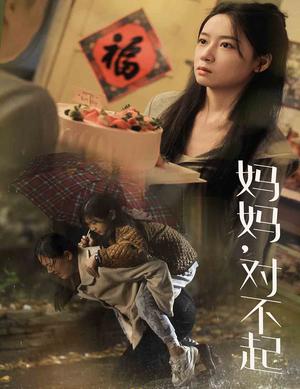 《妈妈对不起（58集）（夸克网盘）》短剧封面