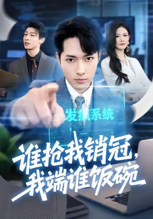 《谁抢我销冠,我端谁饭碗(78集)霍俊全&张颖洁(夸克网盘)》短剧封面