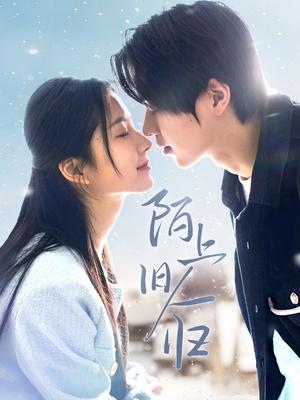 《陌上旧人归(40集)曹梓玲(夸克网盘)》短剧封面