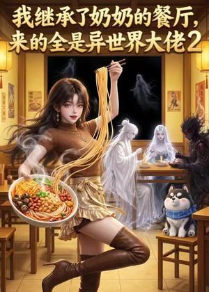 《我继承了奶奶的餐厅,来的全是异世界大佬2(42集)(夸克网盘)》短剧封面