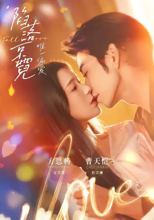 《陷落京霓:唯一偏爱(70集)曹天恺&方思畅(夸克网盘)》短剧封面