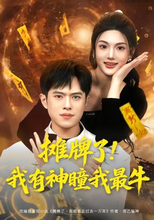 《摊牌了!我有神瞳我最牛(80集)瓜瓜&金铄(夸克网盘)》短剧封面
