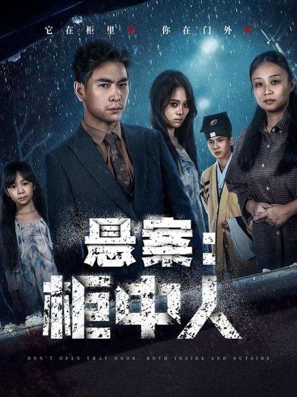 《悬案:柜中人(60集)》短剧封面