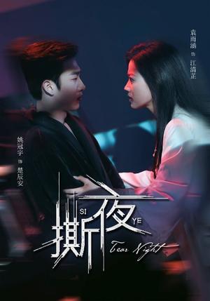 《撕夜(74集)姚冠宇&袁雨涵(夸克网盘)》短剧封面