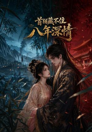 《首辅藏不住八年深情(80集)(夸克网盘)》短剧封面