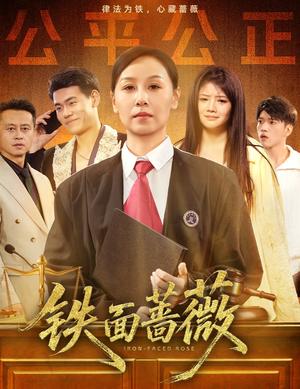 《铁面蔷薇(50集)李启骏&霍奕燃》短剧封面