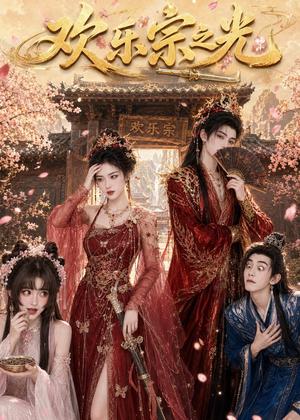 《欢乐宗之光(59集)(夸克网盘)》短剧封面