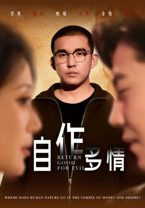 《自作多情（49集）（夸克网盘）》短剧封面