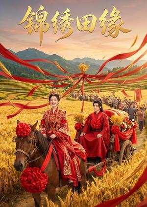 《锦绣田缘(50集)AI短剧(夸克网盘)》短剧封面