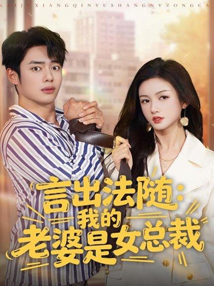 《言出法随,我的老婆是女总裁(92集)》短剧封面