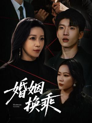 《婚姻换乘(60集)鞠瑾(夸克网盘)》短剧封面