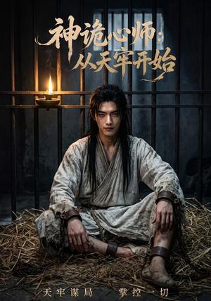 《神诡心师:从天牢开始(63集)(夸克网盘)》短剧封面