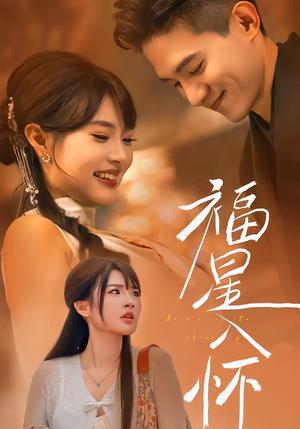 《福星入怀（43集）远雨艾＆朱信宗（夸克网盘）》短剧封面