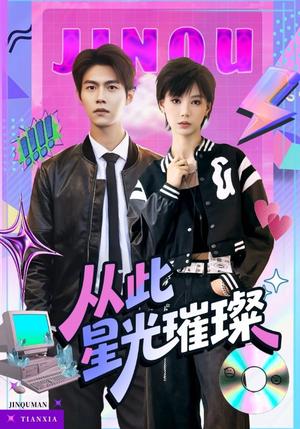 《从此星光璀璨（64集）张驰&于昕仡》短剧封面