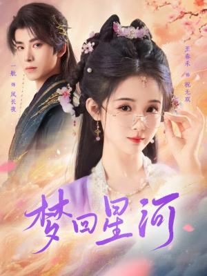 《梦回星河（80集）一航＆至春禾（夸克网盘）》短剧封面