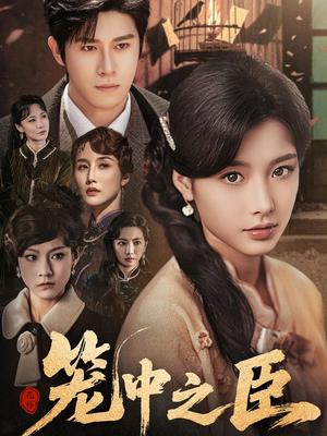 《笼中之臣（67集）杨宇斌＆谭雯文（夸克网盘）》短剧封面