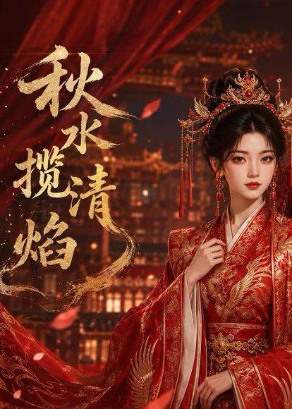 《秋水揽清焰（34集）（百度网盘）》短剧封面