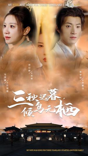 《三秋迟暮候鸟无栖(35集)张宇轩&宗白铧&马铭婕(夸克网盘)》短剧封面