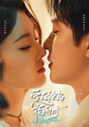 《爱在港岛夜雨时(92集)刘润铭&孙芊浔(1080P)(夸克网盘)》短剧封面
