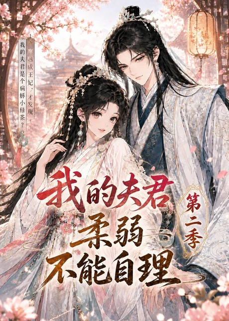 我的夫君柔弱不能自理第二季 《我的夫君柔弱不能自理第二季》短剧封面