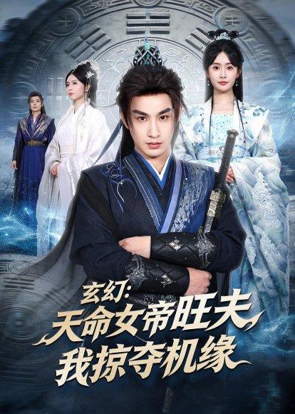 《玄幻:天命女帝旺夫,我掠夺机缘(70集)张玉忱&尹司思(百度网盘)》短剧封面