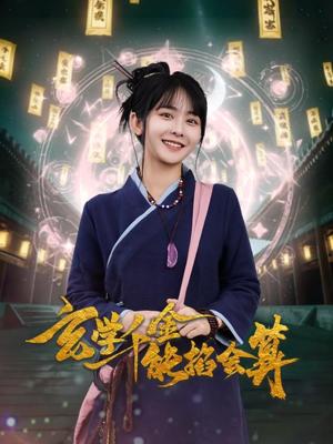 《玄学千金能掐会算（82集）凌轩＆杨馥羽（夸克网盘）》短剧封面