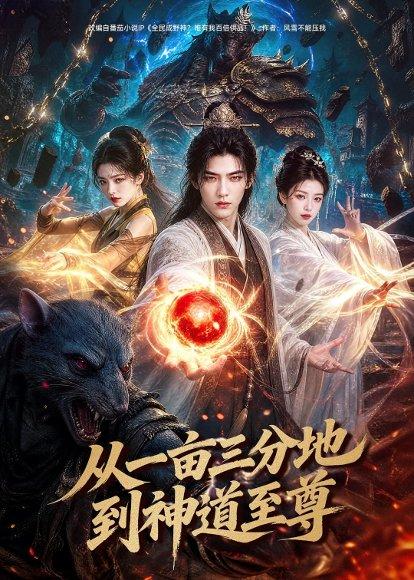《从一亩三分地到神道至尊（80集）AI短剧（百度网盘）》短剧封面