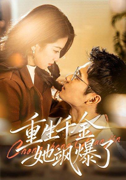 《重生千金她飒爆了(72集)汪旭圆&杨骐远(百度网盘)》短剧封面