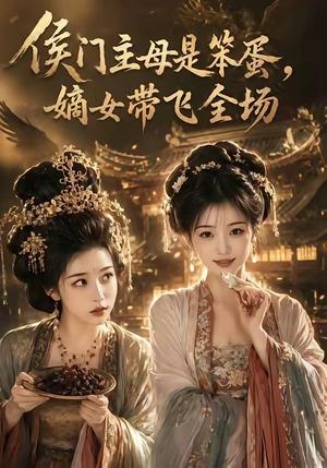 《侯门主母是笨蛋，嫡女带飞全场（40集）（夸克网盘）》短剧封面
