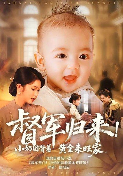 《督军归来!小奶团背着黄金来旺家》短剧封面