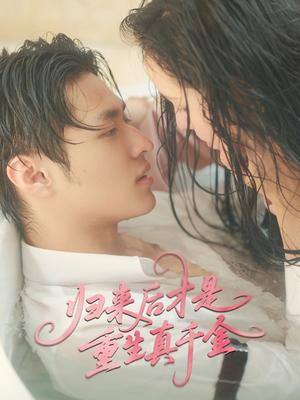 《归来后才是重生真千金（52集）胡春源＆姚依凡（夸克网盘）》短剧封面