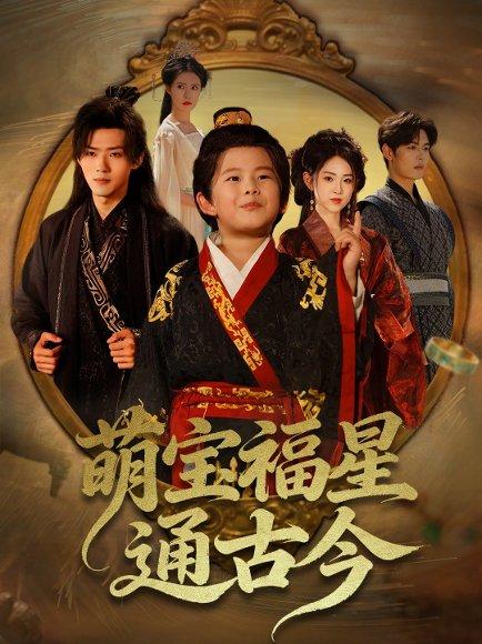 《萌宝福星通古今》短剧封面