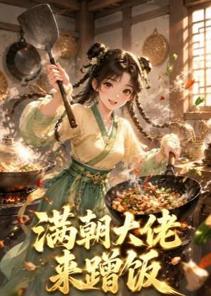 《满朝大佬来蹭饭(34集)(夸克网盘)》短剧封面