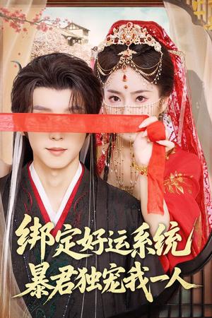 《绑定好运系统暴君独宠我一人（76集）宋益凡&史小叶（夸克网盘）》短剧封面